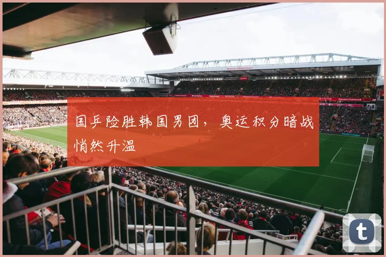 国乒险胜韩国男团，奥运积分暗战悄然升温