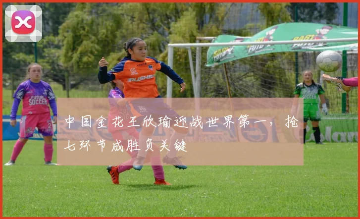 中国金花王欣瑜迎战世界第一，抢七环节成胜负关键